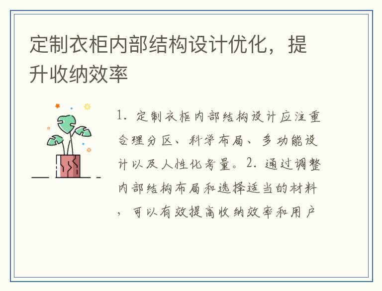 定制衣柜内部结构设计优化，提升收纳效率