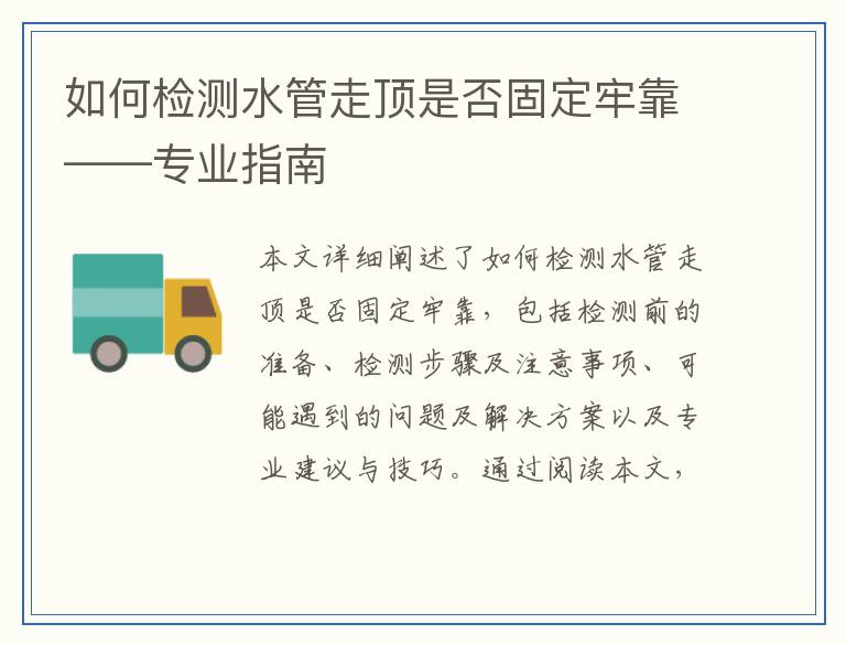 如何检测水管走顶是否固定牢靠——专业指南