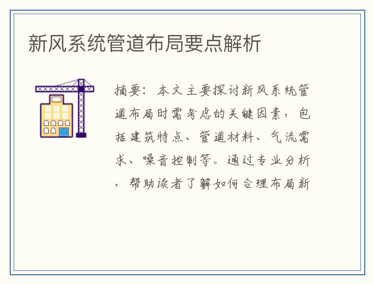 新风系统管道布局要点解析