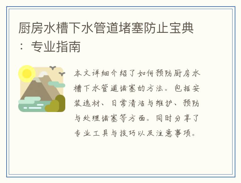 厨房水槽下水管道堵塞防止宝典:专业指南