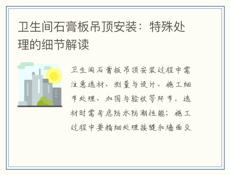 卫生间石膏板吊顶安装：特殊处理的细节解读