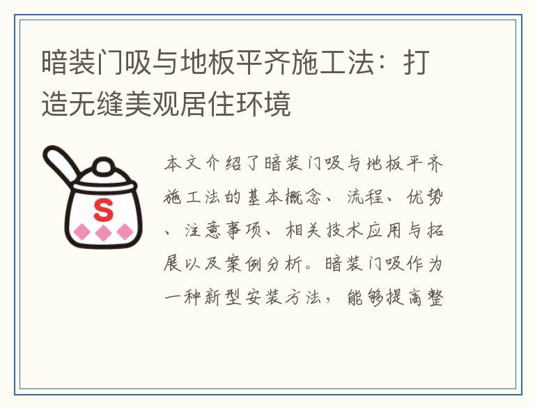 暗装门吸与地板平齐施工法：打造无缝美观居住环境
