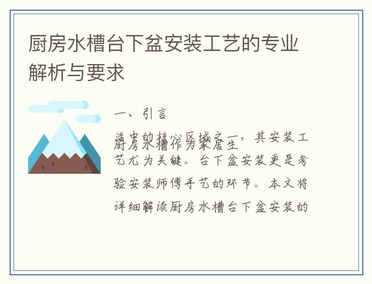 厨房水槽台下盆安装工艺的专业解析与要求