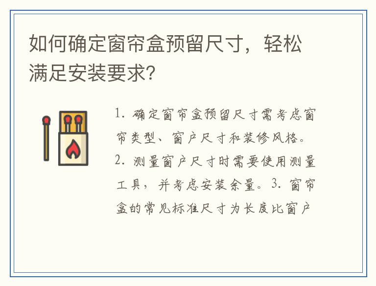 如何确定窗帘盒预留尺寸，轻松满足安装要求？
