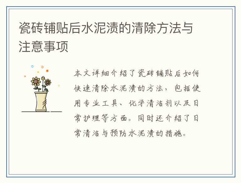 瓷砖铺贴后水泥渍的清除方法与注意事项