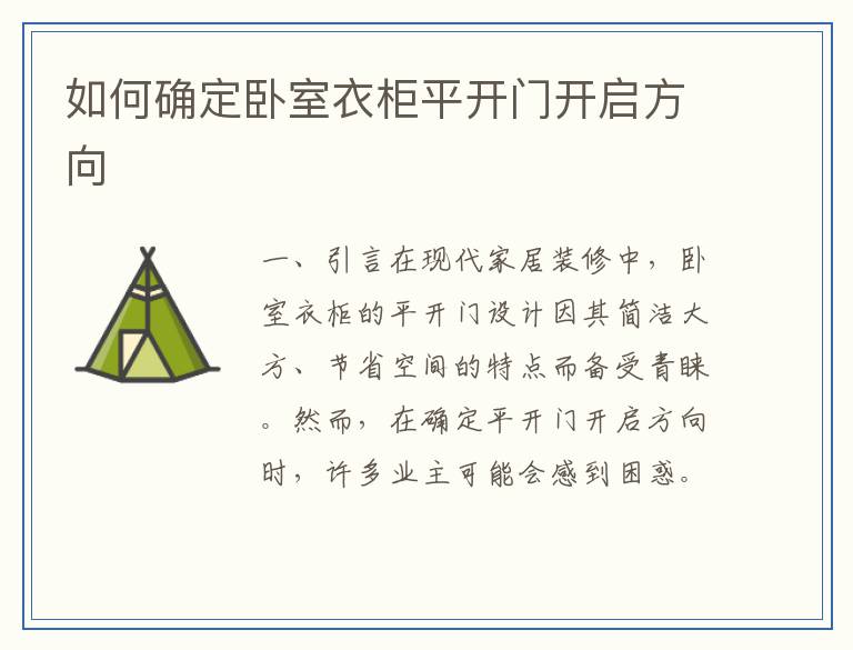 如何确定卧室衣柜平开门开启方向