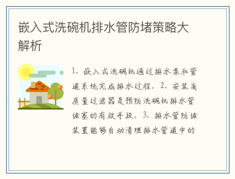 嵌入式洗碗机排水管防堵策略大解析
