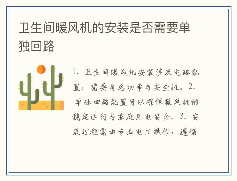 卫生间暖风机的安装是否需要单独回路