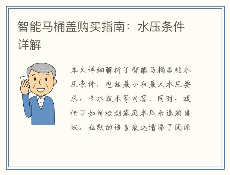 智能马桶盖购买指南:水压条件详解