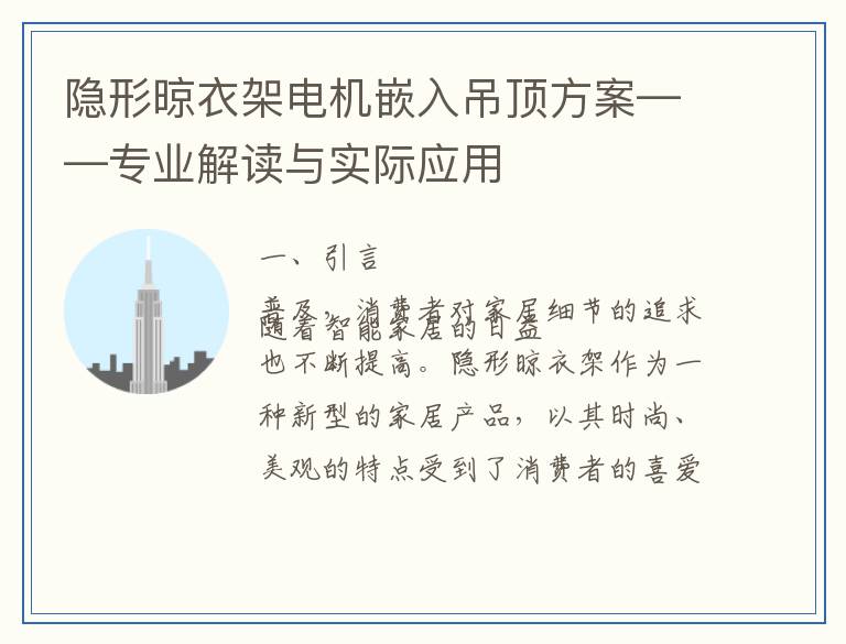 隐形晾衣架电机嵌入吊顶方案——专业解读与实际应用