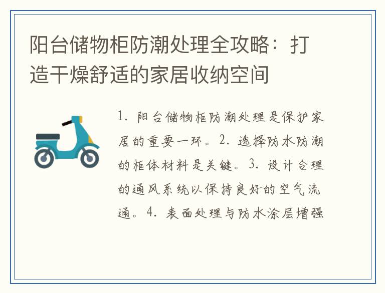 阳台储物柜防潮处理全攻略：打造干燥舒适的家居收纳空间