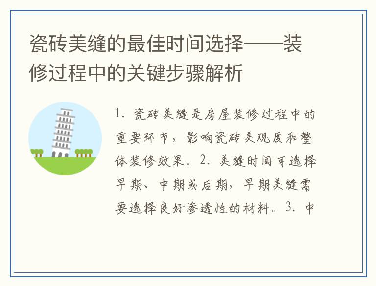 瓷砖美缝的最佳时间选择——装修过程中的关键步骤解析