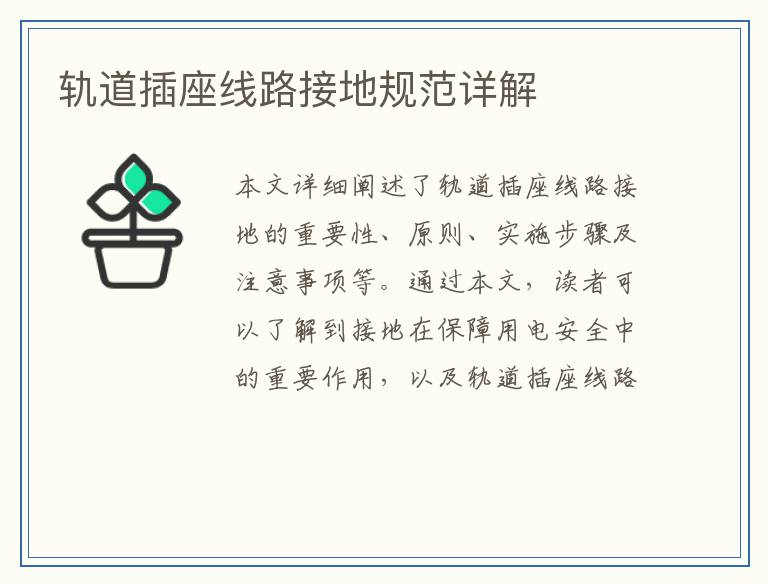 轨道插座线路接地规范详解