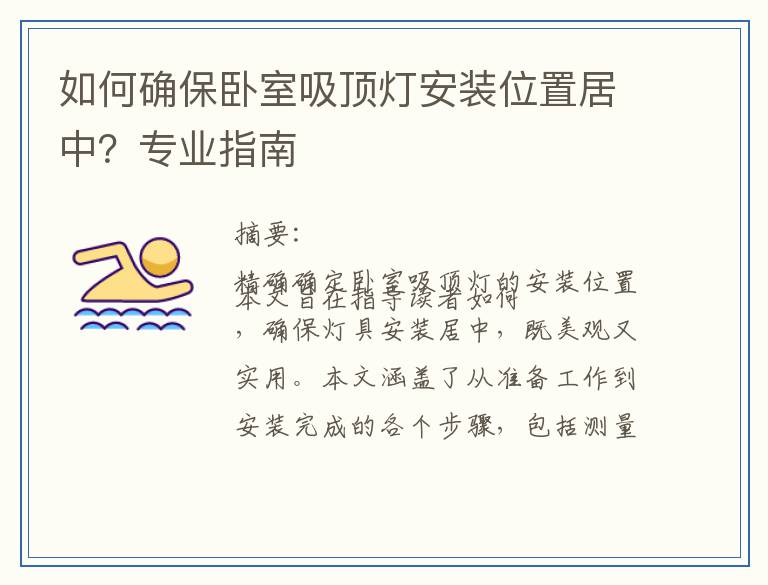 如何确保卧室吸顶灯安装位置居中？专业指南