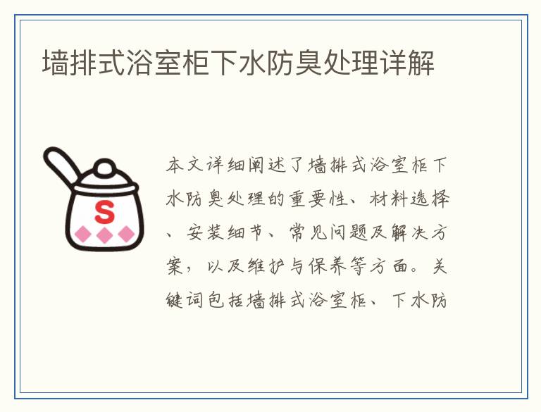 墙排式浴室柜下水防臭处理详解