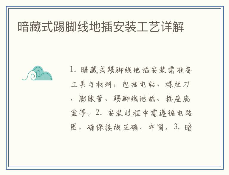 暗藏式踢脚线地插安装工艺详解