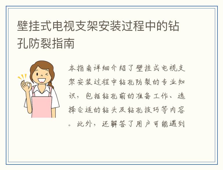 壁挂式电视支架安装过程中的钻孔防裂指南