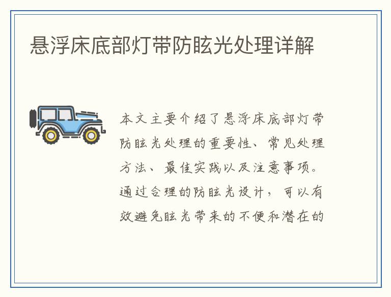 悬浮床底部灯带防眩光处理详解