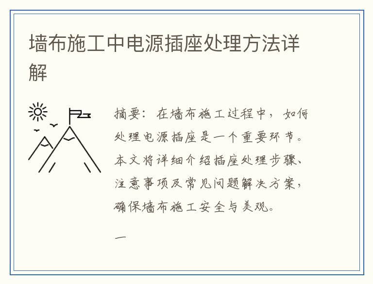 墙布施工中电源插座处理方法详解