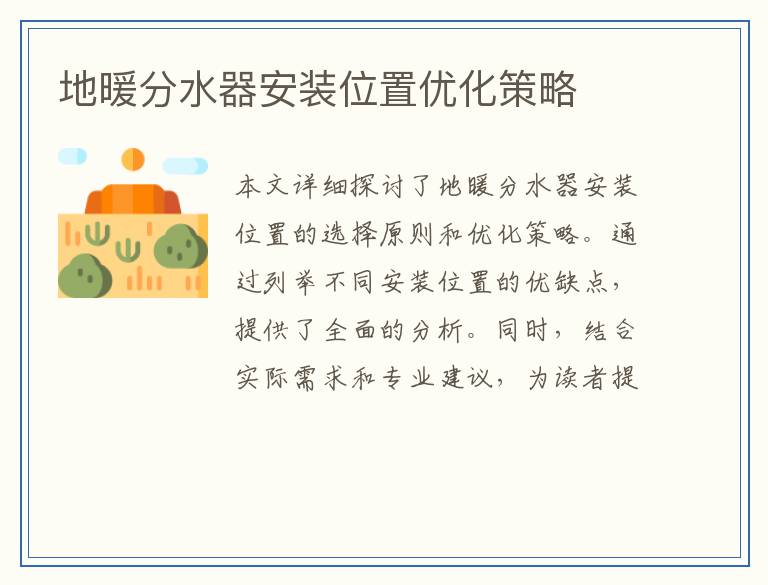 地暖分水器安装位置优化策略