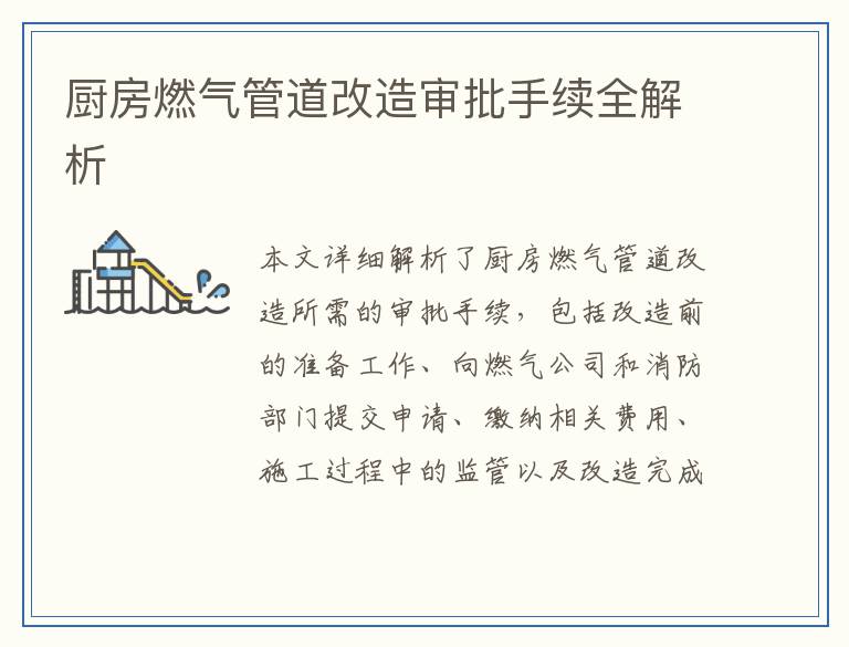 厨房燃气管道改造审批手续全解析