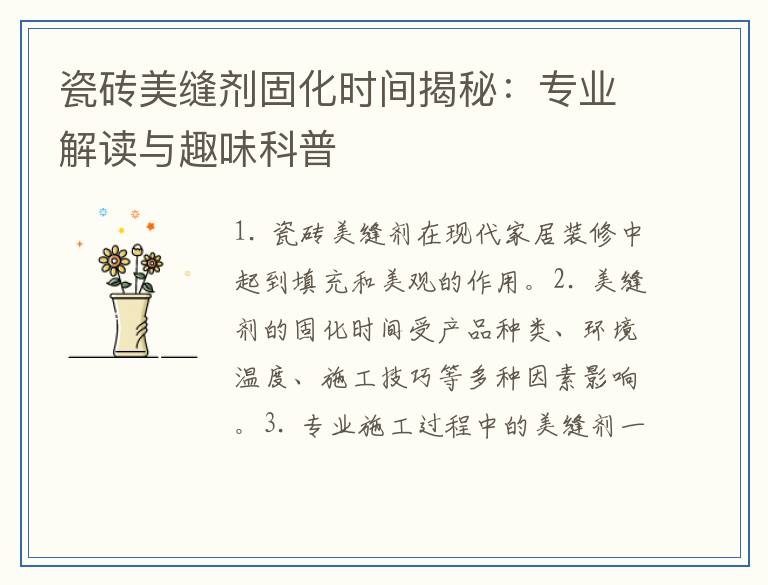 瓷砖美缝剂固化时间揭秘：专业解读与趣味科普