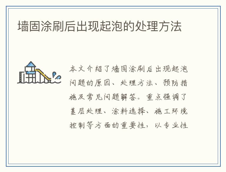 墙固涂刷后出现起泡的处理方法