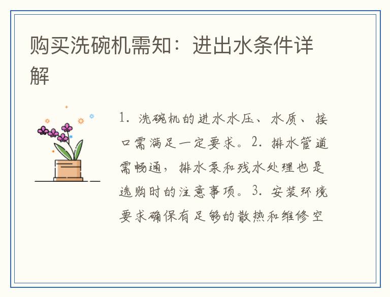 购买洗碗机需知：进出水条件详解