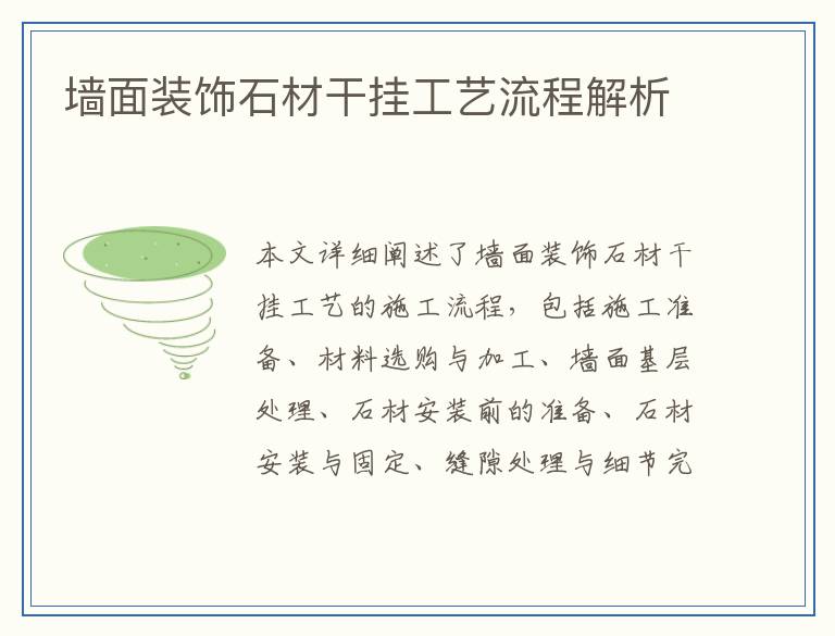 墙面装饰石材干挂工艺流程解析