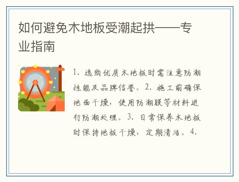 如何避免木地板受潮起拱——专业指南