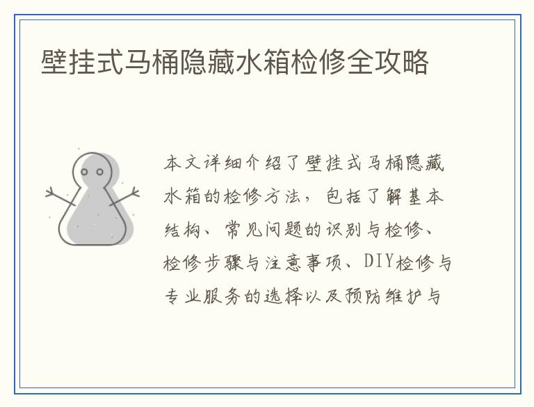 壁挂式马桶隐藏水箱检修全攻略