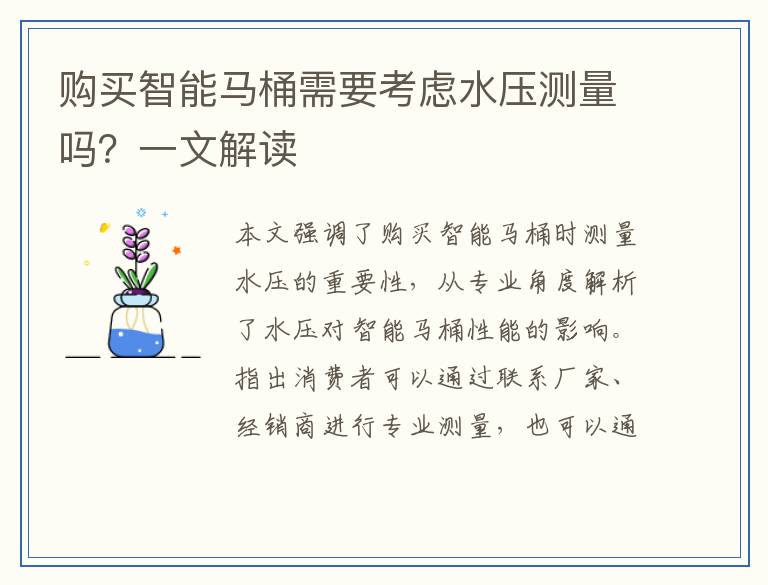 购买智能马桶需要考虑水压测量吗？一文解读