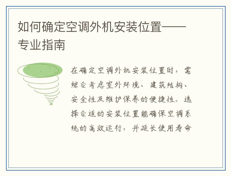 如何确定空调外机安装位置——专业指南