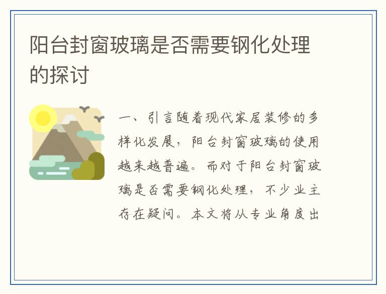 阳台封窗玻璃是否需要钢化处理的探讨