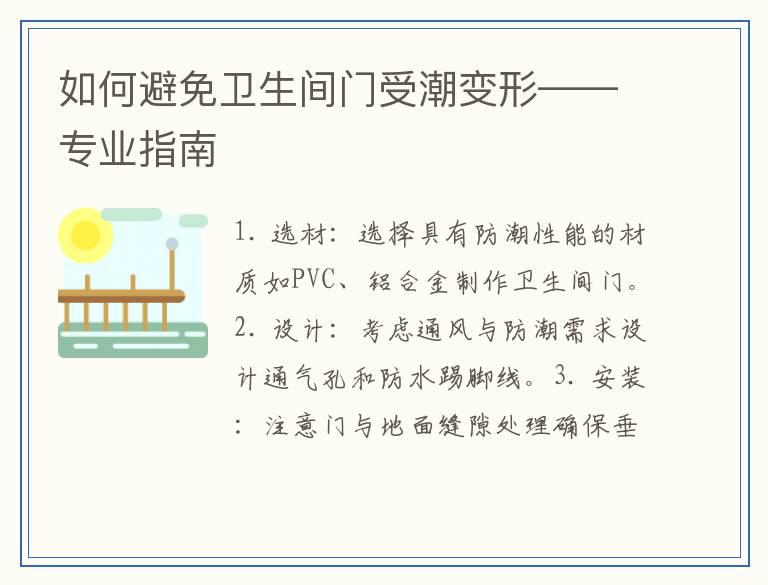 如何避免卫生间门受潮变形——专业指南