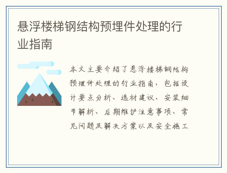 悬浮楼梯钢结构预埋件处理的行业指南