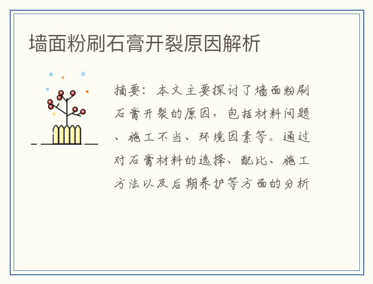 墙面粉刷石膏开裂原因解析