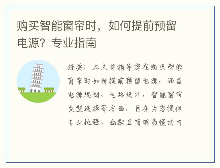 购买智能窗帘时，如何提前预留电源？专业指南
