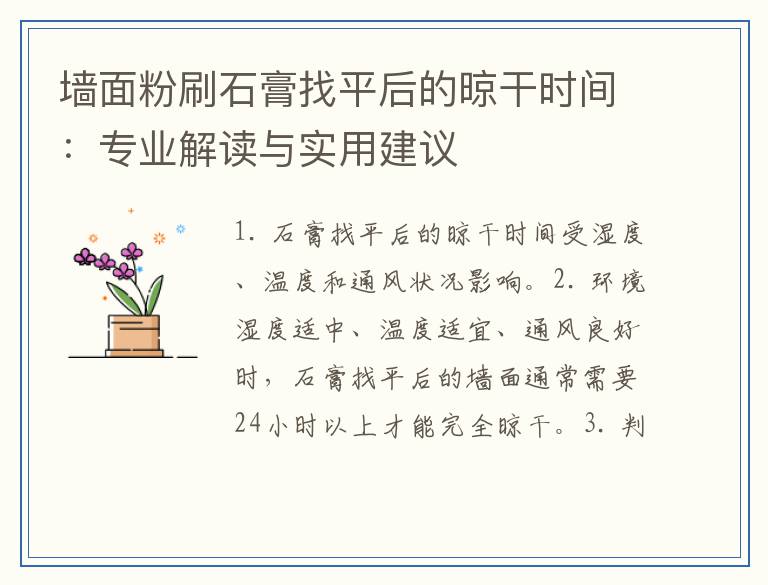 墙面粉刷石膏找平后的晾干时间：专业解读与实用建议