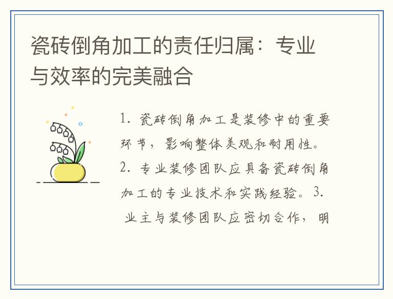 瓷砖倒角加工的责任归属：专业与效率的完美融合