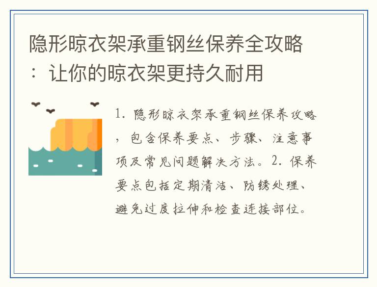 隐形晾衣架承重钢丝保养全攻略:让你的晾衣架更持久耐用