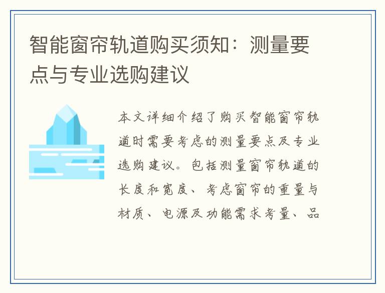 智能窗帘轨道购买须知：测量要点与专业选购建议