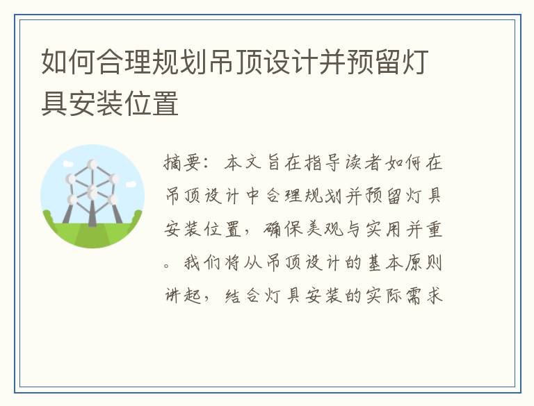 如何合理规划吊顶设计并预留灯具安装位置