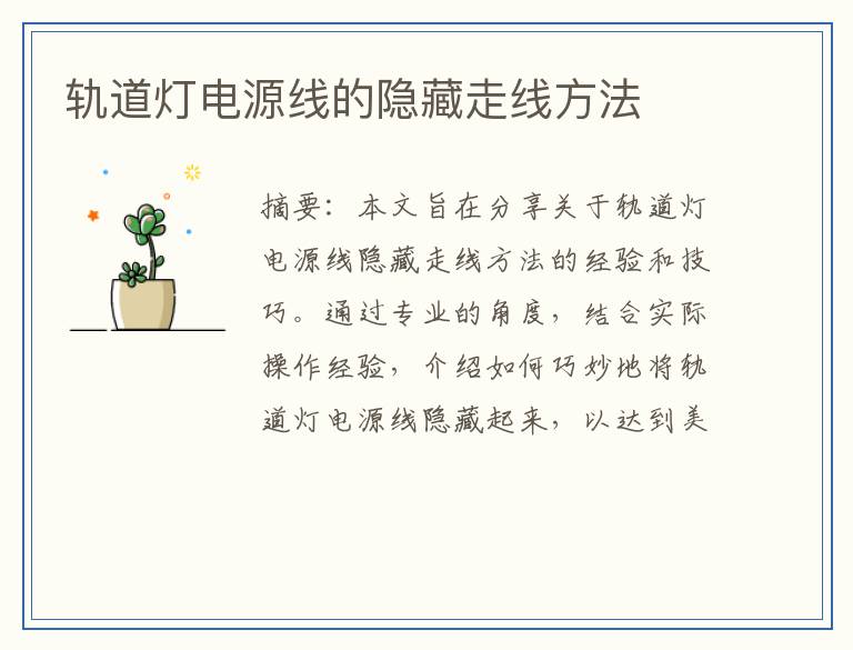 轨道灯电源线的隐藏走线方法