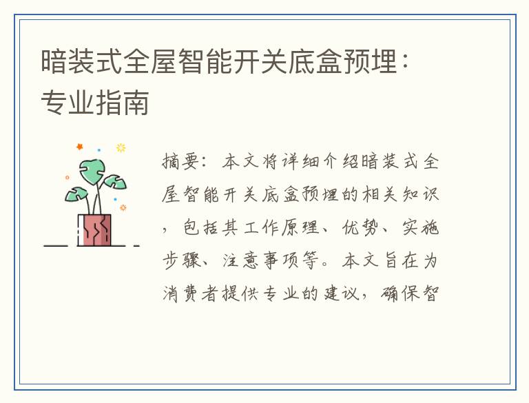 暗装式全屋智能开关底盒预埋：专业指南
