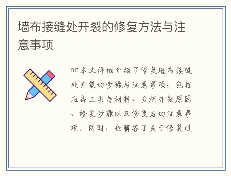墙布接缝处开裂的修复方法与注意事项