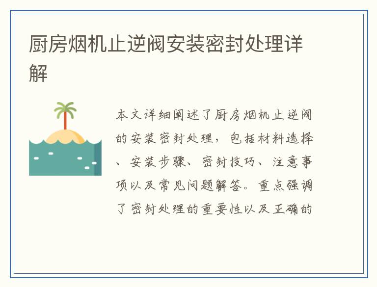 厨房烟机止逆阀安装密封处理详解