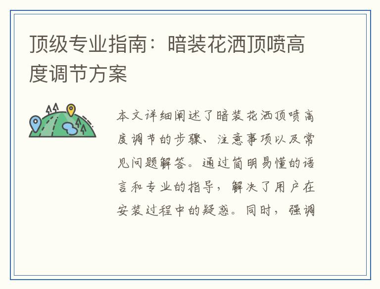 顶级专业指南：暗装花洒顶喷高度调节方案