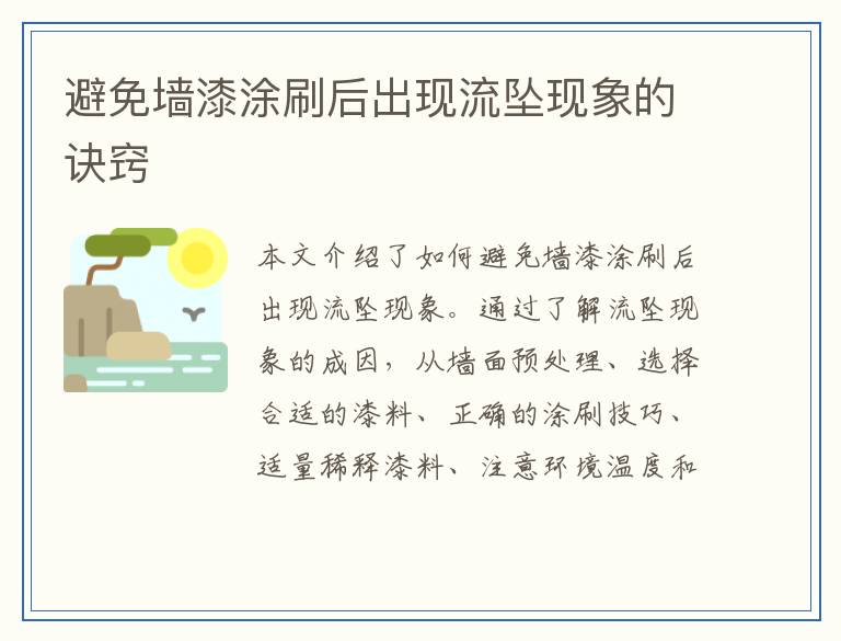避免墙漆涂刷后出现流坠现象的诀窍