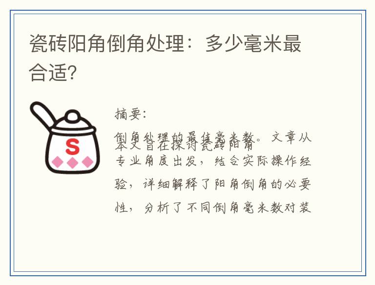 瓷砖阳角倒角处理:多少毫米最合适?